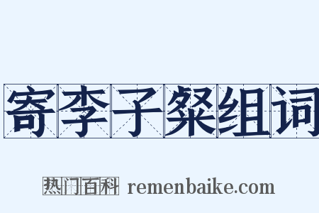 寄李子粲组词是什么意思的图片